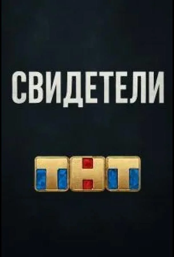 Свидетели