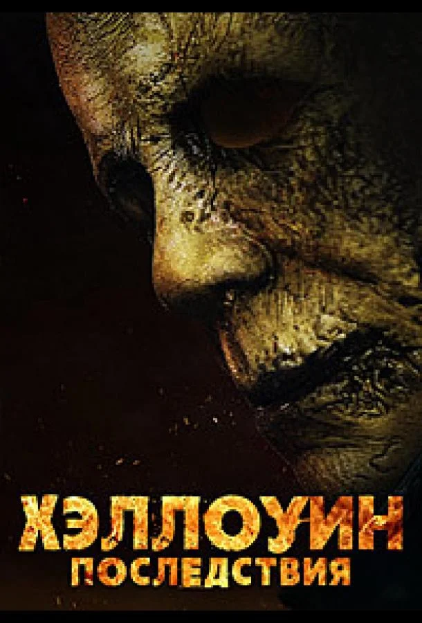 Хэллоуин: Последствия
